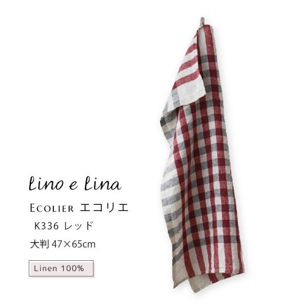 (どれでも3枚で送料無料:リーノエリーナのキッチンクロス) lino e lina リーノエリーナ ...