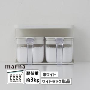 GOOD LOCK CONTAINER 調味料ラック ワイド ホワイト キッチン