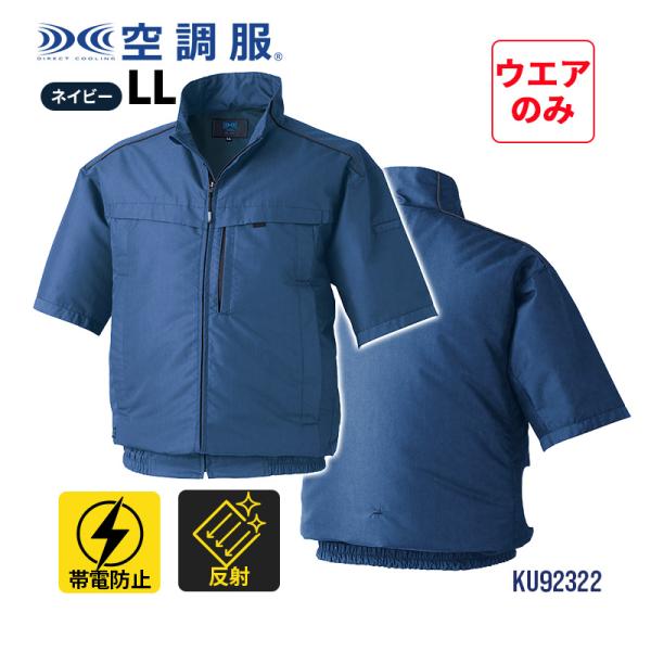 空調服(R)半袖ブルゾン 横ファン ネイビー LLサイズ KU92322N80S4 空調服