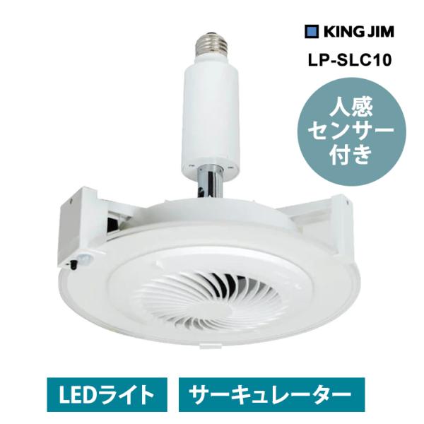 センサー付LEDサーキュレーター ホワイト LP-SLC10-WHITE KING JIM (キング...