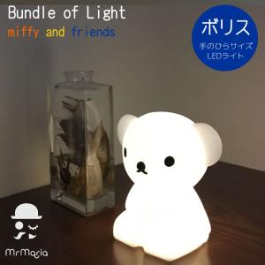 Mr Maria ボリス Bundle of Light バンドルオブライト Boris シリコン製LEDライト 間接照明 ボタン電池 ミッフィー インテリアライト ミスターマリア MM-009B｜santecdirect