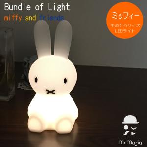 MrMaria ウサギ型ライト 30cm ミッフィー ナイトライト ミッフィー ミスターマリア バンドルオブライト Mr Maria