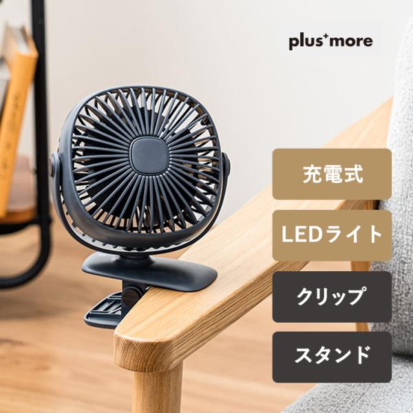 plus more プラスモア 充電式2way クリップ ライトファン アッシュグレー 卓上扇風機 ...