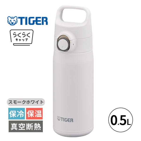 真空断熱ボトル スモークホワイト 0.5L 500ml 水筒 保冷 保温 マグボトル 軽量 ステンレ...