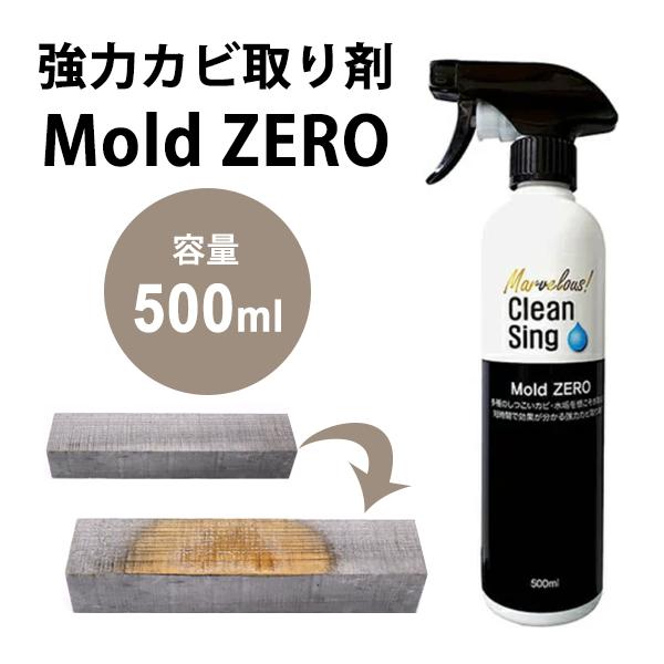 強力カビ取り除菌剤 Mold ZERO モールドゼロ 500ml MZ001 1本 防カビ洗剤 カビ...