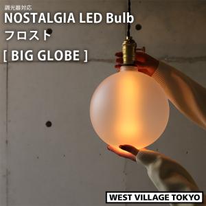 エジソンバルブLED ノスタルジア 調光器対応 E26 ビッググローブフロスト GLOBE 150lm 電球 ライト ランプ 照明 ND-E26G200FNG ウエストビレッジ｜santecdirect