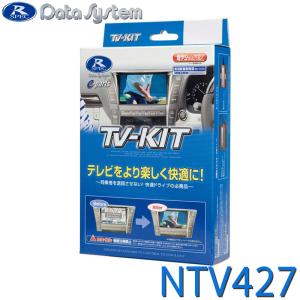 TV-KIT テレビキット 切替タイプ オーラ E13 R3.8〜 / ノート E13 R2.12〜 NTV427 Data System(データシステム)｜santecdirect