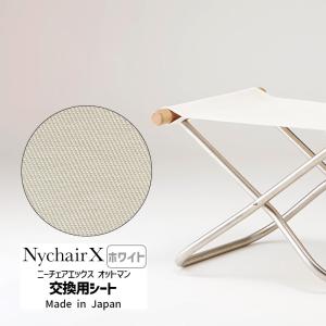 正規品 NychairX 交換用シート ホワイト NY-115 藤栄 : ny-115 : 雑貨  