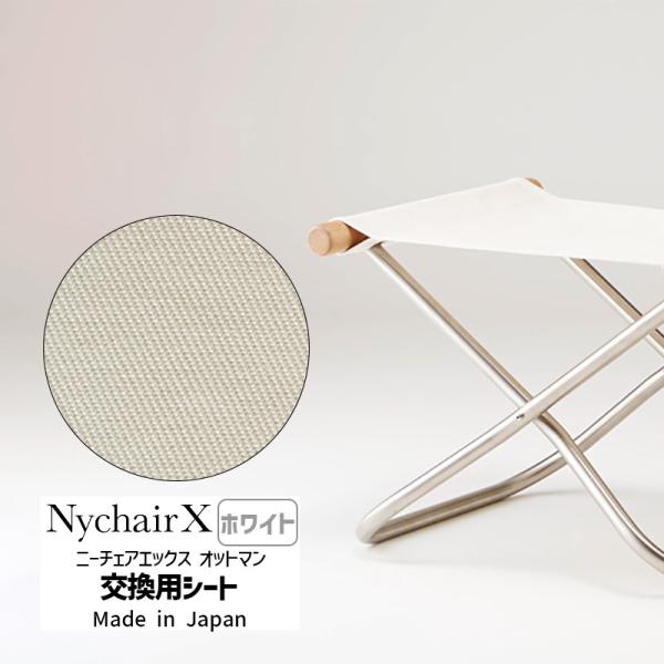 正規品 NychairX オットマン交換用シート ホワイト NY-124 藤栄