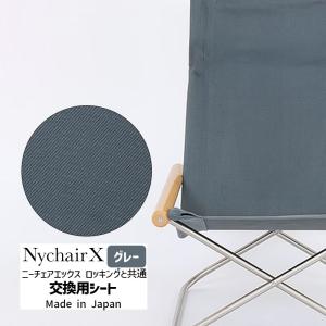 正規品 NychairX ニーチェアエックス 交換用シート グレー NY-144 藤栄