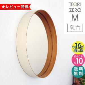 TEORI テオリ ZERO ミラー M 乳白 400xD60mm P-ZMW 鏡 壁掛け
