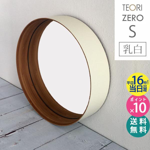 正規取扱店 テオリ ZERO ミラー S 乳白 26cm P-ZSW TEORI 鏡 壁掛け 円形 ...
