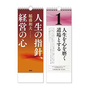 日めくり 稲盛和夫 人生の指針、経営の心 PHP-84634 PHP研究所