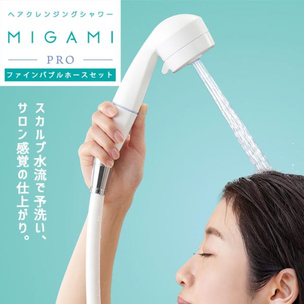 MIGAMI PRO ミガミプロ ウルトラファインバブル ヘアクレンジング シャワーヘッド ホワイト...