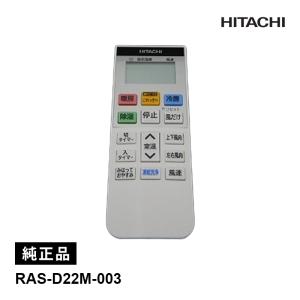 日立（HITACHI） [部品]エアコン用 純正リモコン(RAR-AB1) RAS-D22L