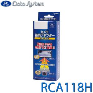 【ボス】RCA118H 3個セット Data System（データシステム） カメラ接続アダプター RCA118H RCA