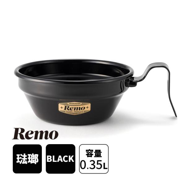 12cmシェラカップ Remo レモ RM-12SCBK 富士ホーロー