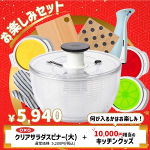 (1月6日より順次) お楽しみセット OXO オクソー クリアサラダスピナー