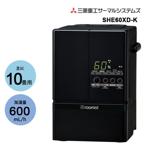 スチームファン蒸発式加湿器 roomist ブラック SHE60XD-K 三菱重工