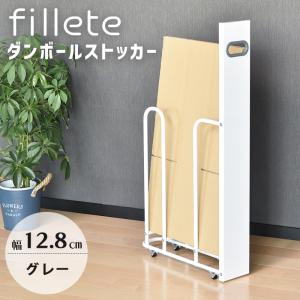 フィレッテ ダンボールストッカー 幅12cm WH/GY SI-515022 ビーワーススタイル