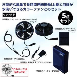 空調服 スターターキット ブラック 25V フ...の詳細画像4
