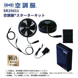 空調服 スターターキット ブラック 25V フ...の詳細画像5