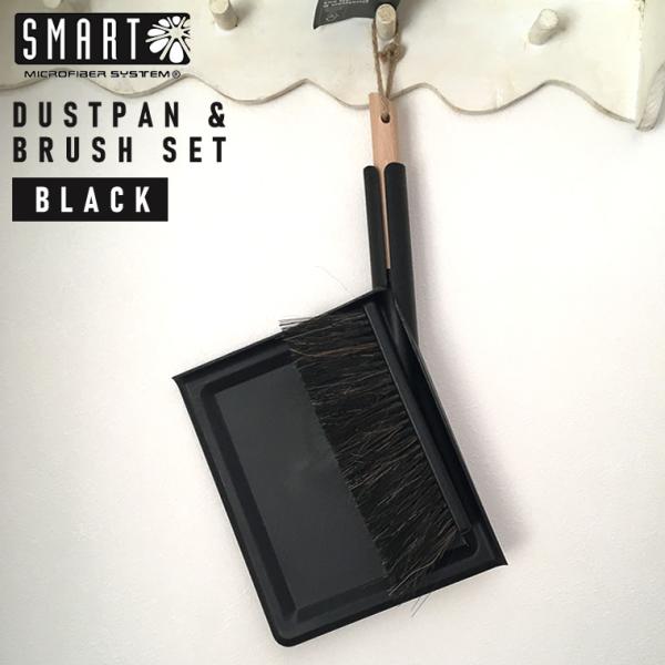 SM-005BK SMART スマート ダストパン＆ブラシセット BLACK ブラック 黒 DUST...