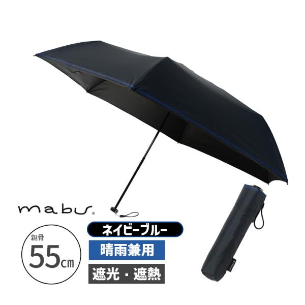 晴雨兼用傘ヒートカットTi for MEN ネイビーブルー 折り畳み傘 カサ かさ 折りたたみ 日傘...