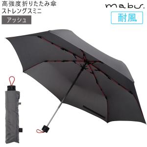 mabu マブワールド 高強度折りたたみ傘 ストレングスミニ アッシュ マブ 折り畳み傘 コンパクト グラスファイバー SMV-40353