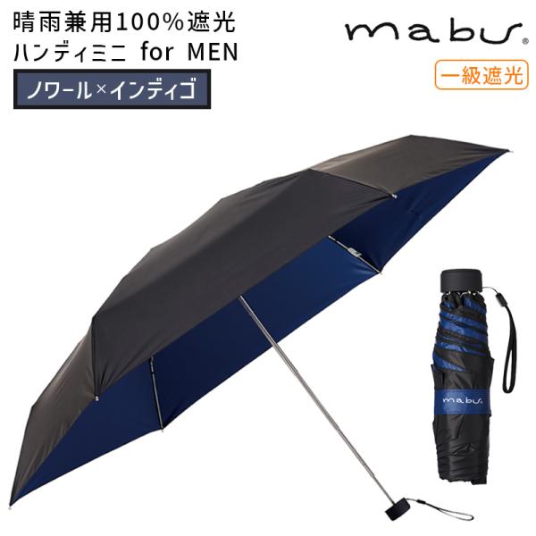 mabu マブワールド 晴雨兼用100%遮光ハンディミニ for MEN ノワールxインディゴ 傘 ...