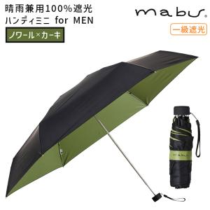 mabu マブワールド 晴雨兼用100%遮光ハンディミニ for MEN ノワールxカーキ 傘 雨傘...