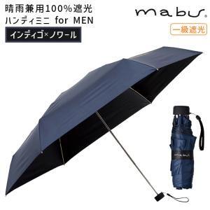 mabu マブワールド 晴雨兼用100%遮光ハンディミニ for MEN インディゴxノワール 傘 雨傘 日傘 折り畳み コンパクト UVカット 紫外線対策 UV対策 SMV-41073