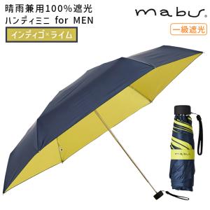 mabu マブワールド 晴雨兼用100%遮光ハンディミニ for MEN インディゴxライム 傘 雨傘 日傘 折り畳み コンパクト UVカット 紫外線対策 UV対策 SMV-41074