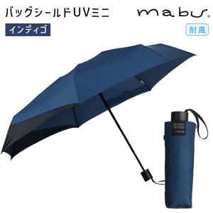 mabu マブワールド バッグシールドUVミニ インディゴ 折りたたみ傘 傘 マブ バックパック リュック コンパクト 軽量 UVカット かさ プレゼント ギフト SMV-41502｜santecdirect