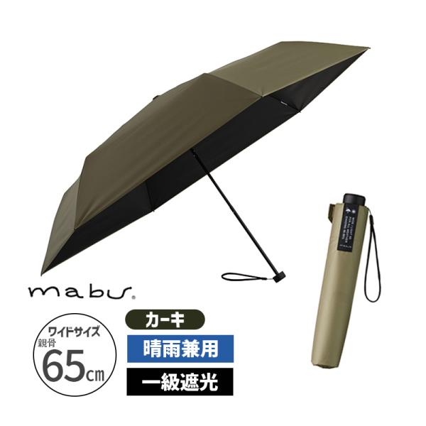 ワイドライト遮光ミニ65 カーキ 折り畳み傘 カサ かさ 折りたたみ 晴雨兼用 UV対策 軽量 SM...
