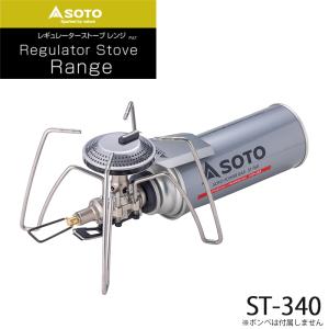 レギュレーターストーブ Range レンジ シングルバーナー シングルコンロ ガスバーナー キャンプ アウトドア SOTO/ソト ST-340 新富士バーナー