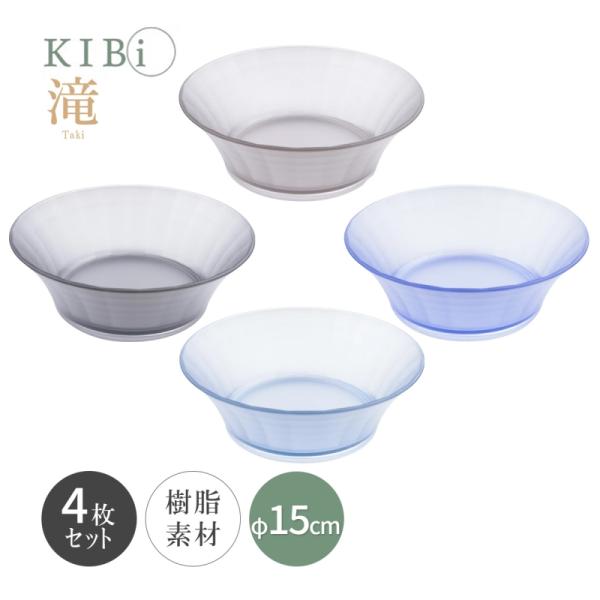 お皿 4枚セット ボウル サラダボウル 鉢 KIBi 滝 Cブラック/Cブラウン/Cマリン/Cブルー...