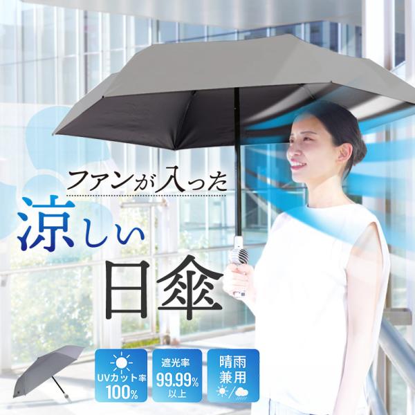 ファンブレラPOLE PLUS グレー 日傘 晴雨兼用 折り畳み傘 コンパクト ファン付き UVカッ...