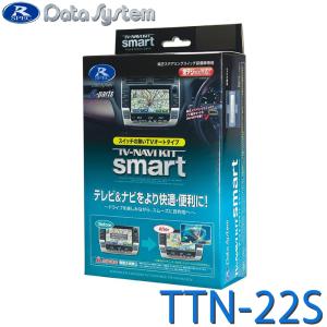 TV-NAVI KIT テレビナビキット スマートタイプ TTN-22S Data System 