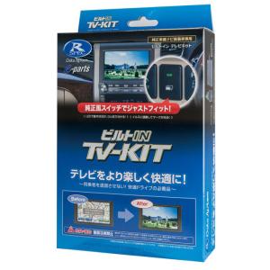 TV-KIT テレビキット ビルトインタイプ ビルトインスイッチ・トヨタ用タイプA(TSW006B)付属 TTV411B-A Data System(データシステム)