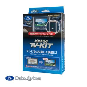 TV-KIT テレビキット ビルトインタイプ LCA対応 プリウス(60系:PHEVを含む) R5.1〜 / アルファード・ヴェルファイア(40 TTV443B-D Data System(データシステム)｜santecdirect