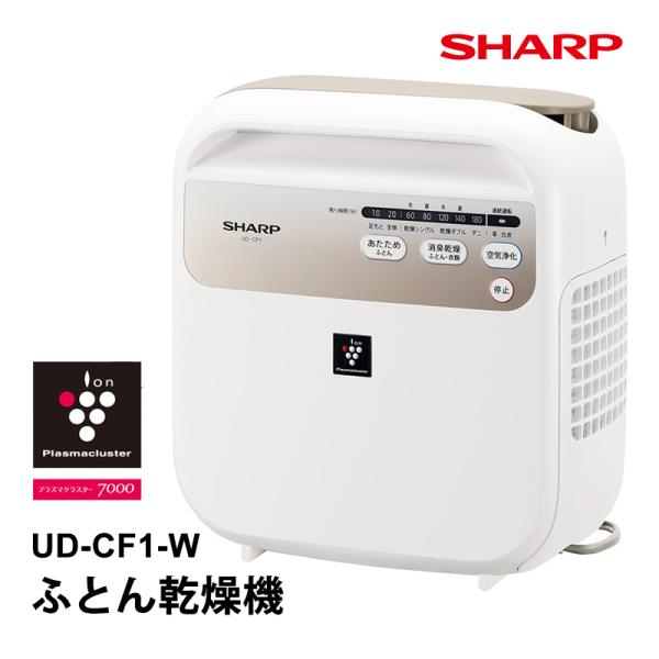 プラズマクラスター ふとん乾燥機 ホワイト系 UD-CF1-W SHARP (シャープ)