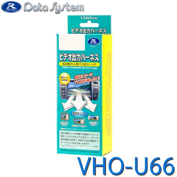 ビデオ出力ハーネス VHO-U66 DataSystem(データシステム)