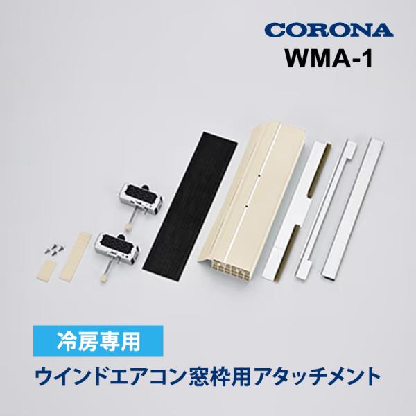 ウインドエアコン窓枠用アタッチメント WMA-1 CORONA (コロナ)