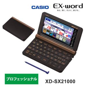 電子辞書 EX-word(エクスワード) プロフェッショナルモデル 200コンテンツ XD-SX21000 CASIO (カシオ)｜santecdirect