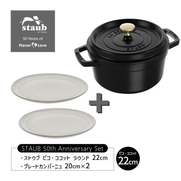 ストウブ 50周年 ピコココット ラウンド 22cm ブラック 40509-305 +Plate C...
