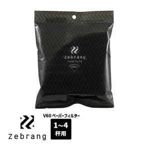 ペーパーフィルター02W ブラック 1-4カップ 珈琲 コーヒーフィルター ZB-VCF-02-50W Zebrang(ゼブラン)｜santecdirect