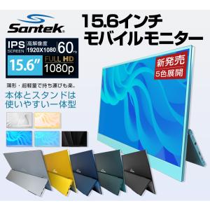 【送料無料】Santek モバイルモニター 15.6インチ スタンド 一体型 ディスプレイ TypeC1本接続 シルバー ブルー グリーン イエロー ブラック 15inch