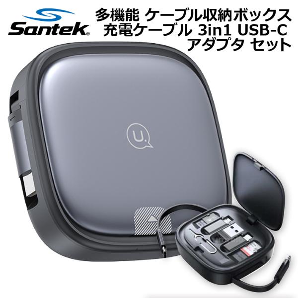 Santek 6in1 ケーブル＆コネクタ収納ケース 多機能格納 ケーブル収納ボックス スマホ 充電...