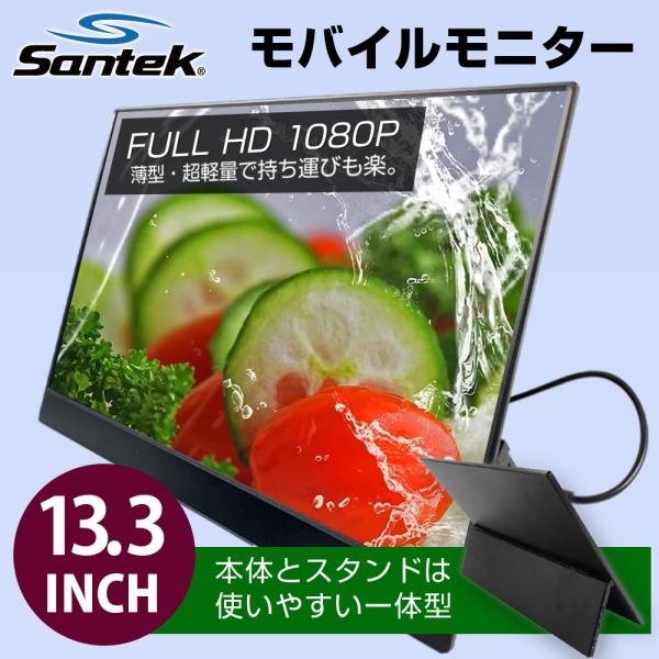 Santek 13.3インチ スタンド 一体型 モバイルモニター ゲーム switch TypeC一...
